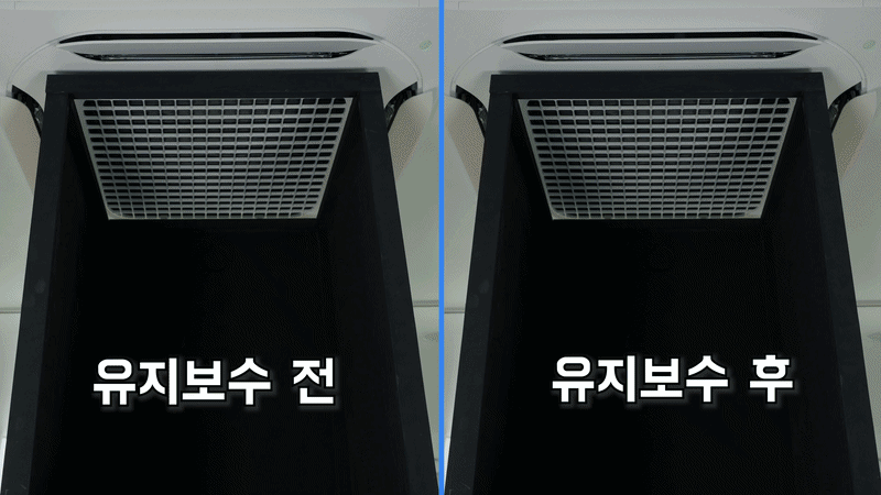 에어컨 유지보수 전후 비교 영상