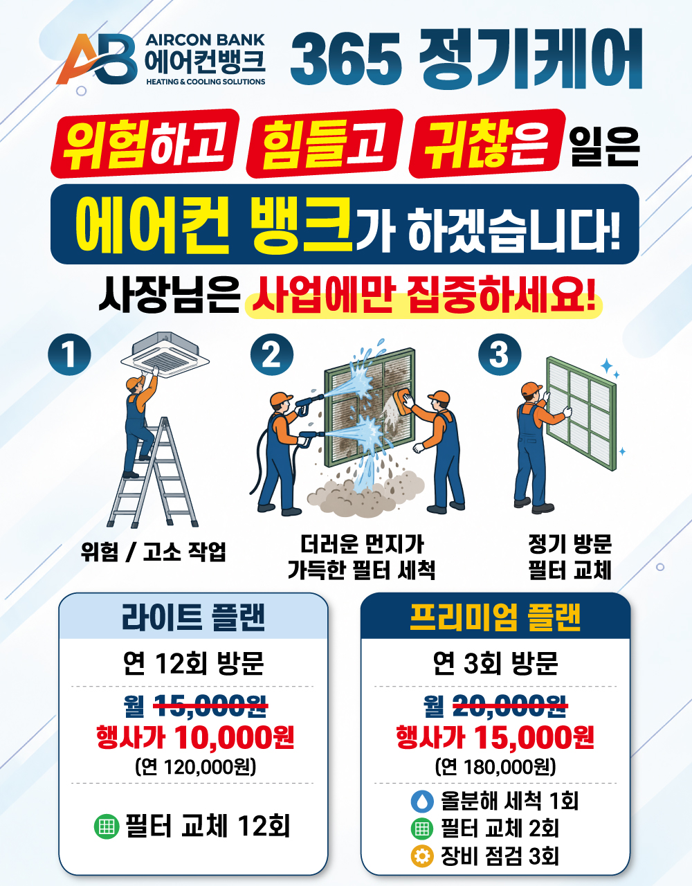 1년 365일 정기케어 안내
